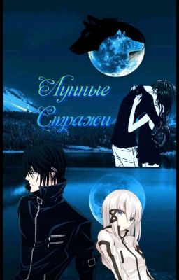 Лунные Стражи 