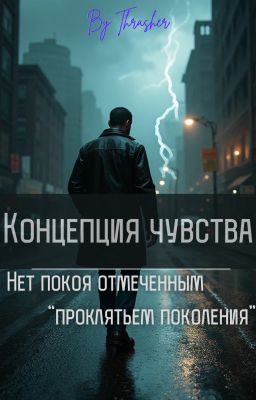 Концепция чувства