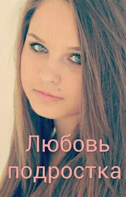 Любовь подростка 
