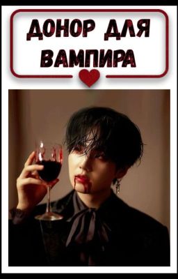Донор для вампира🍷
