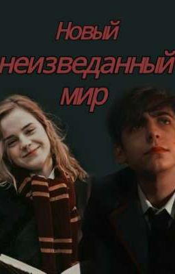 Новый неизведанный мир