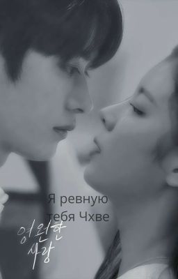я ревную тебя Чхве