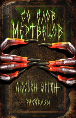 Со слов мертвецов