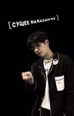 Сущее наказание