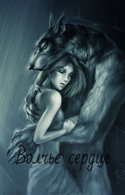 Волчье сердце 