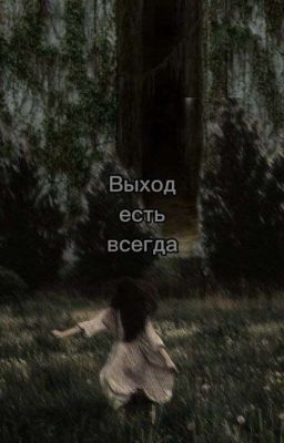 Выход есть всегда