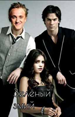 Зелёный змий
