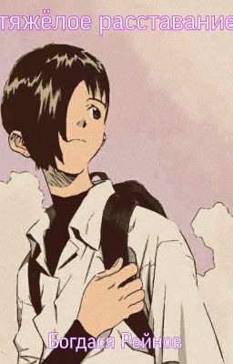 Тяжёлое расставание