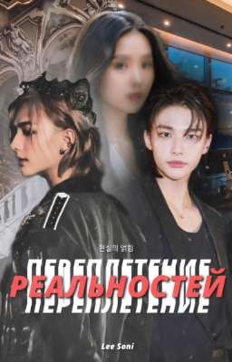 Переплетение реальностей