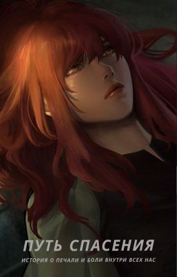 Путь Спасения