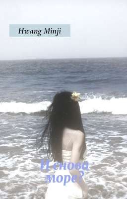 И снова море?