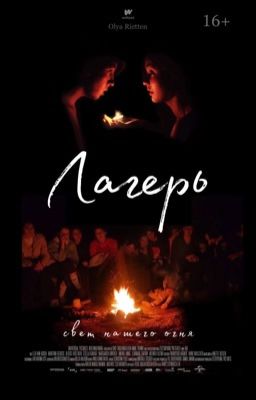 Лагерь. Свет нашего огня  | 16+