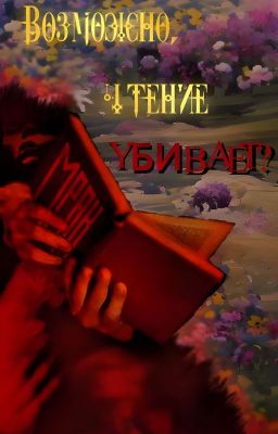 Возможно, чтение убивает?