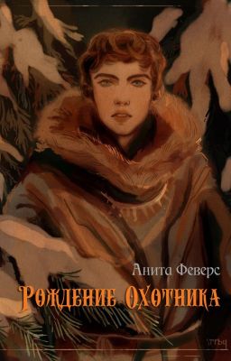 Рождение Охотника