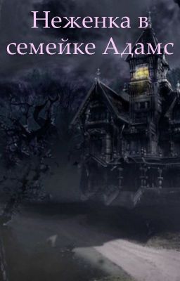 Неженка в семейке Адамс 