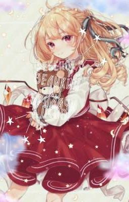 Ребёнок в Великий из бродячих псов!