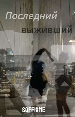 Последний выживший