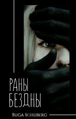 РАНЫ БЕЗДНЫ [18+] 