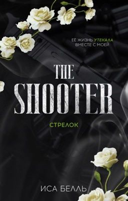 Стрелок #3 | 18+