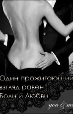 Один прожигающий взгляд равен Боли и Любви