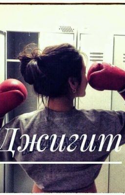 Джигит (Автор: Ум- Салям Далакова)