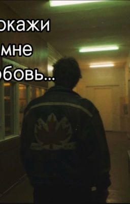 Покажи мне любовь||Турбо