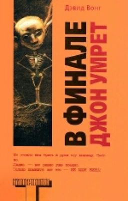 В Финале Джон Умрет