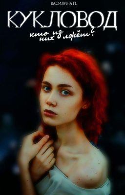 Кукловод [РЕДАКТИРОВАНИЕ]