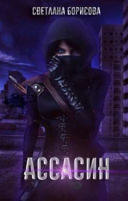 Ассасин