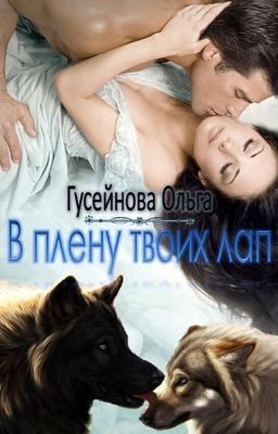 В плену твоих лап