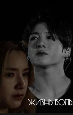 жизнь боль