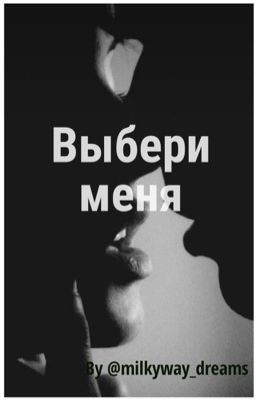 Выбери меня