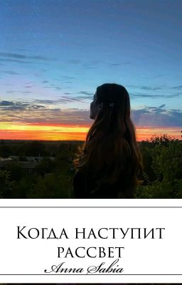 Когда наступит рассвет