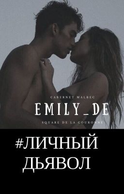 #ЛИЧНЫЙ ДЬЯВОЛ