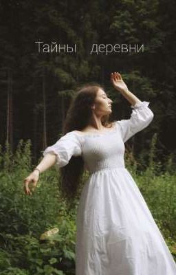 Тайны деревни