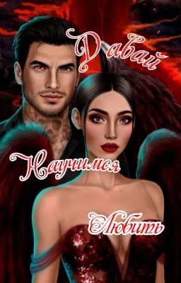 Давай научимся любить? (Секрет Небес) 2 сезон