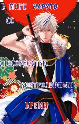 В мире Наруто со способностью контролировать время