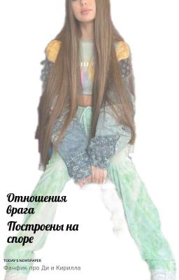 Отношения врага построены на споре