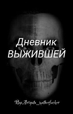 Дневник ВЫЖИВШЕЙ