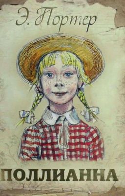 Поллианна