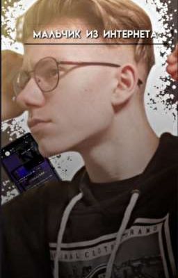 мальчик из интернета [ЗАКОНЧЕН]