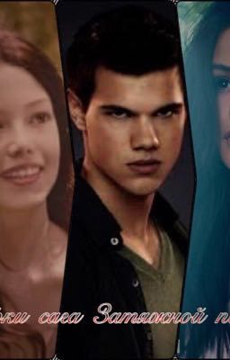 Сумерки сага Затяжной полдень