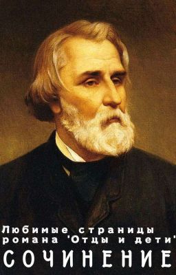 Сочинение по русской литературе на тему "Любимые страницы романа «Отцы и дети»"