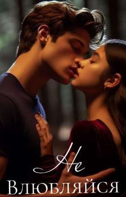 Не влюбляйся 