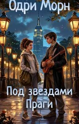 Под звёздами Праги
