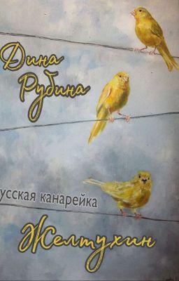 Дина Рубина. Желтухин