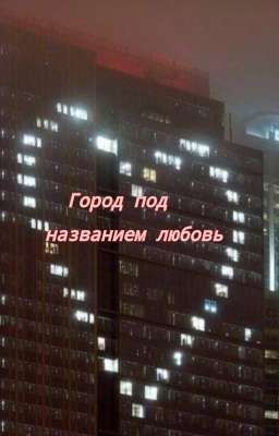 Город под названием любовь