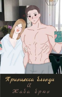 Принцесса блонди и жаба брюн
