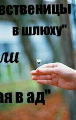 "Из девствиницы в шлюху" или "Из рая в ад"