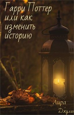 Гарри Поттер или как изменить историю